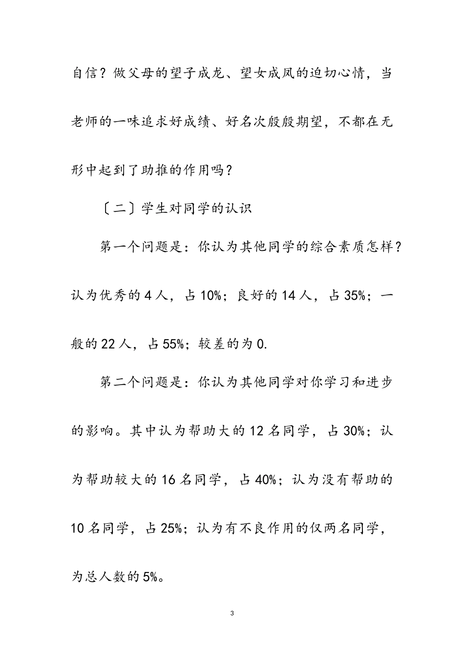 2023年初中生基本心理素养调查报告范文.doc_第3页