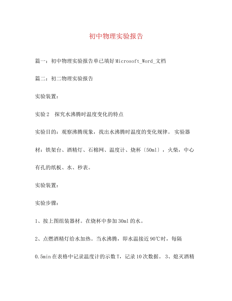 2023年初中物理实验报告.docx_第1页