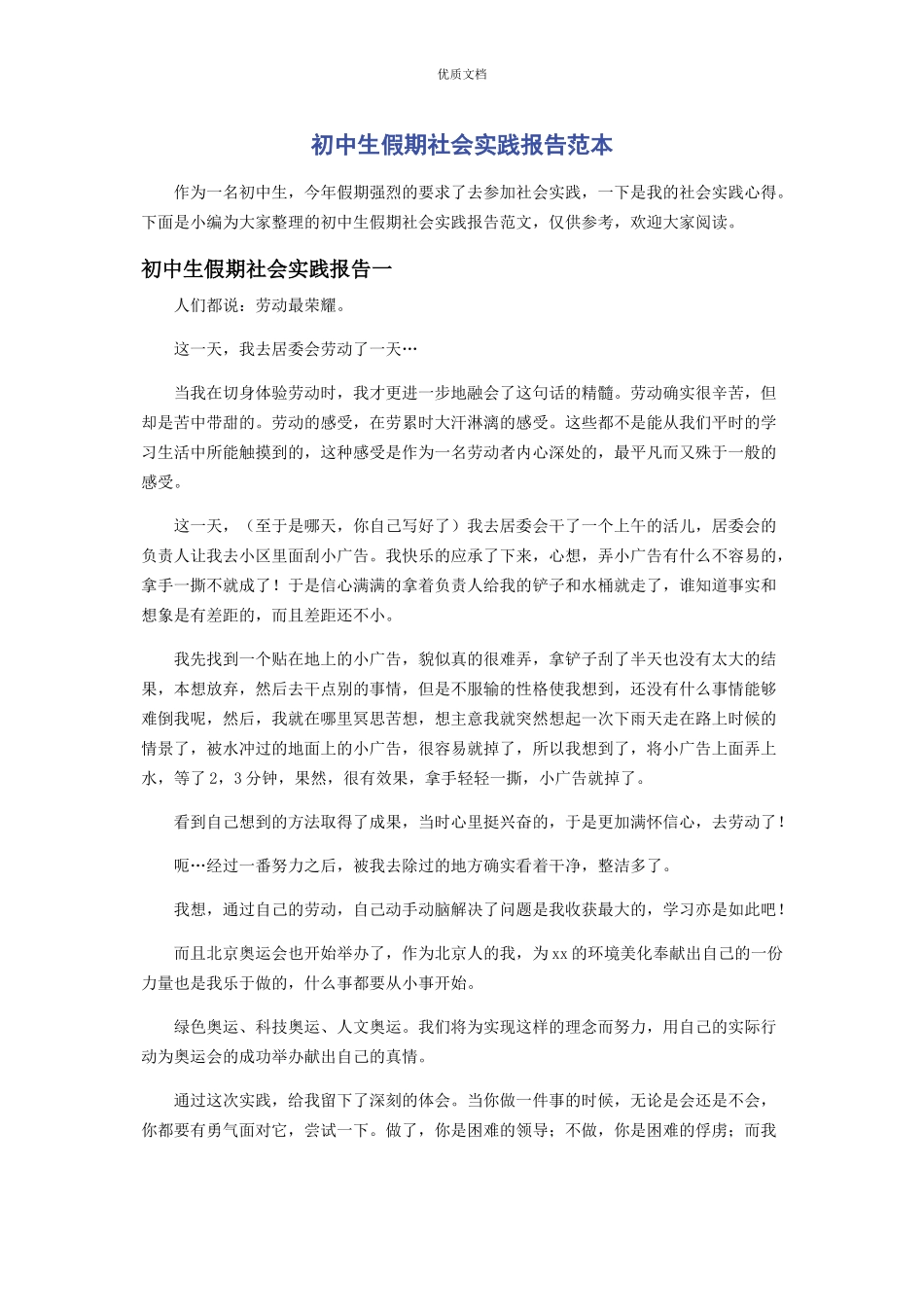 2023年初中生假期社会实践报告.docx_第1页