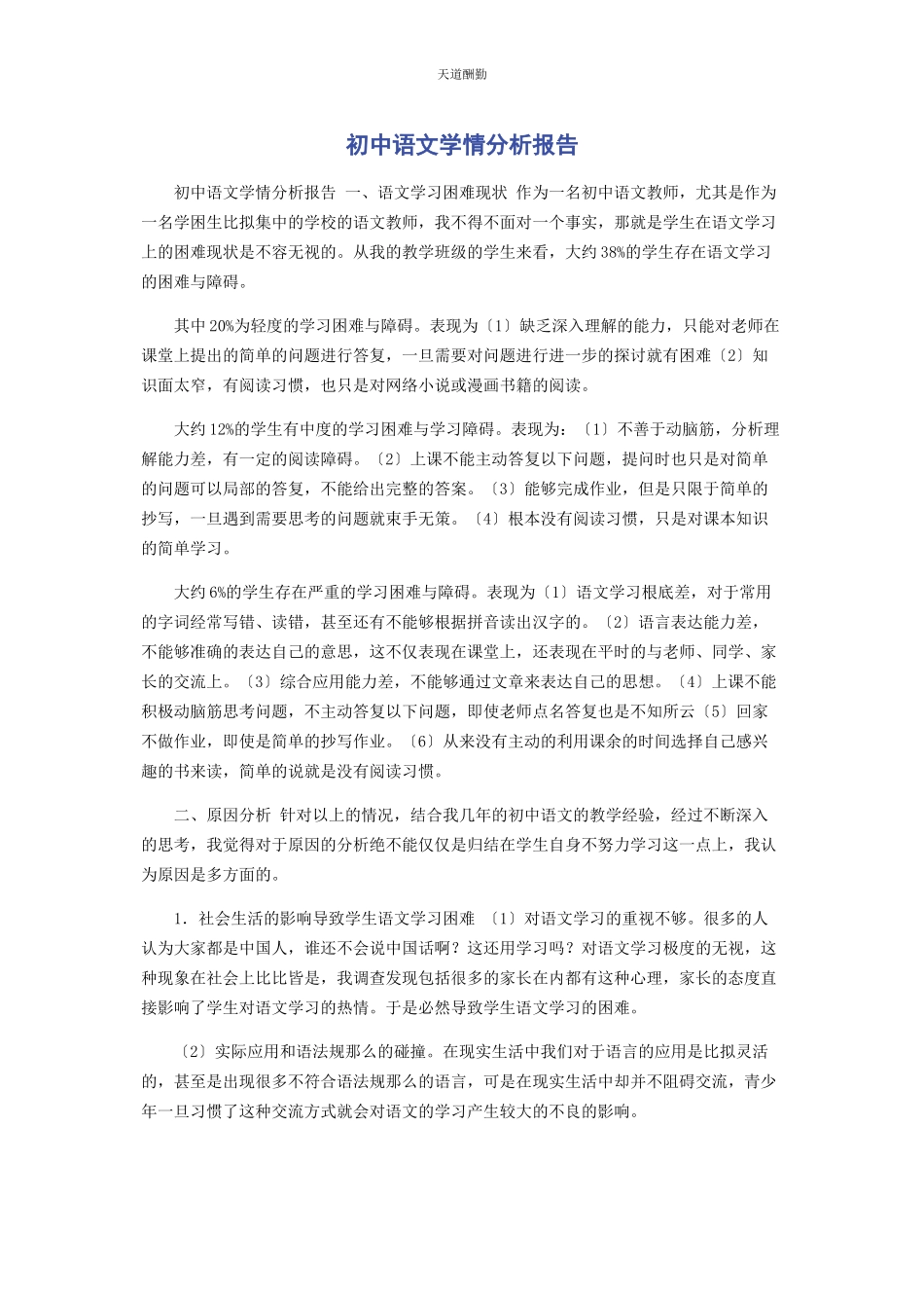2023年初中语文学情分析报告.docx_第1页