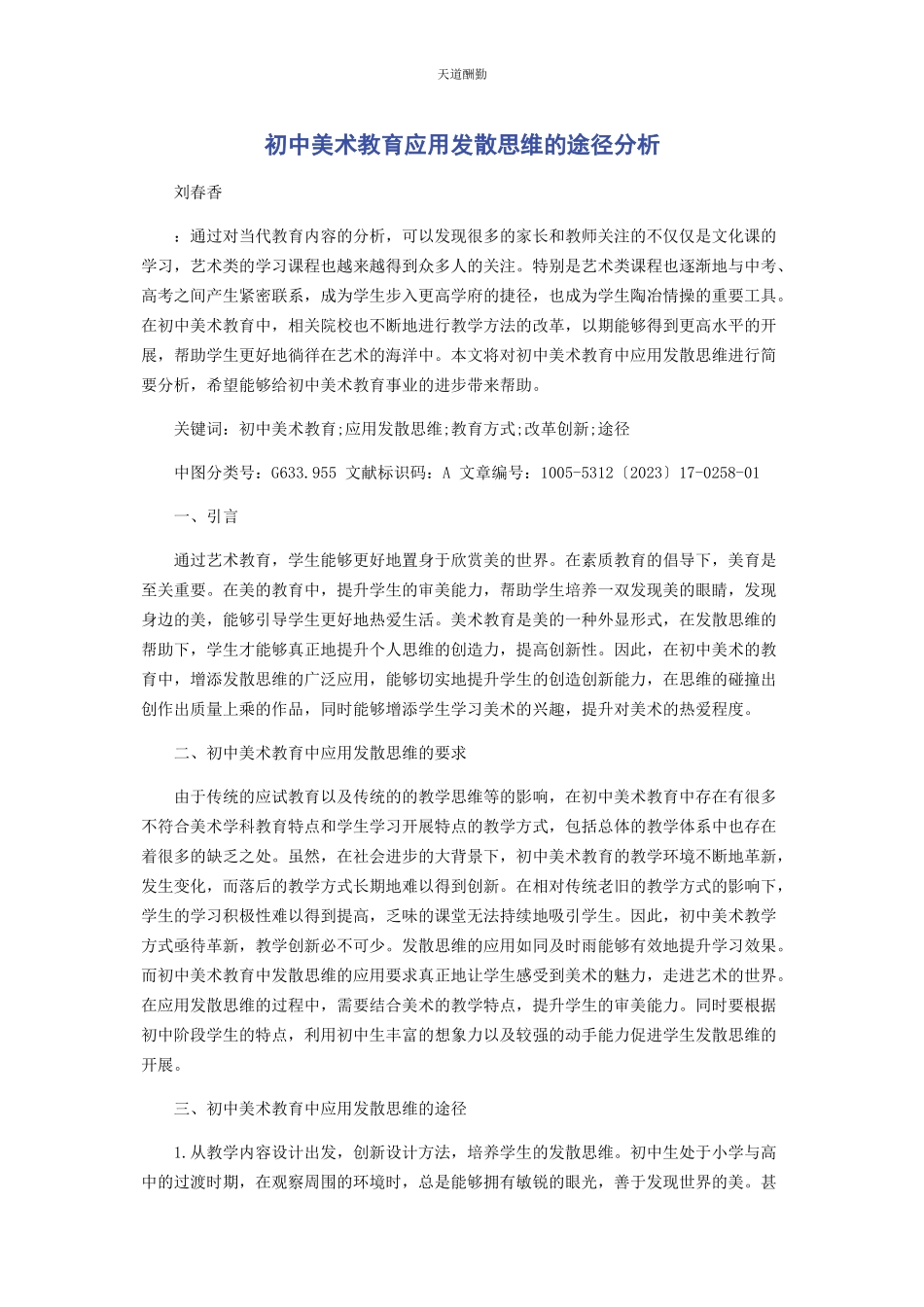 2023年初中美术教育应用发散思维的途径分析.docx_第1页