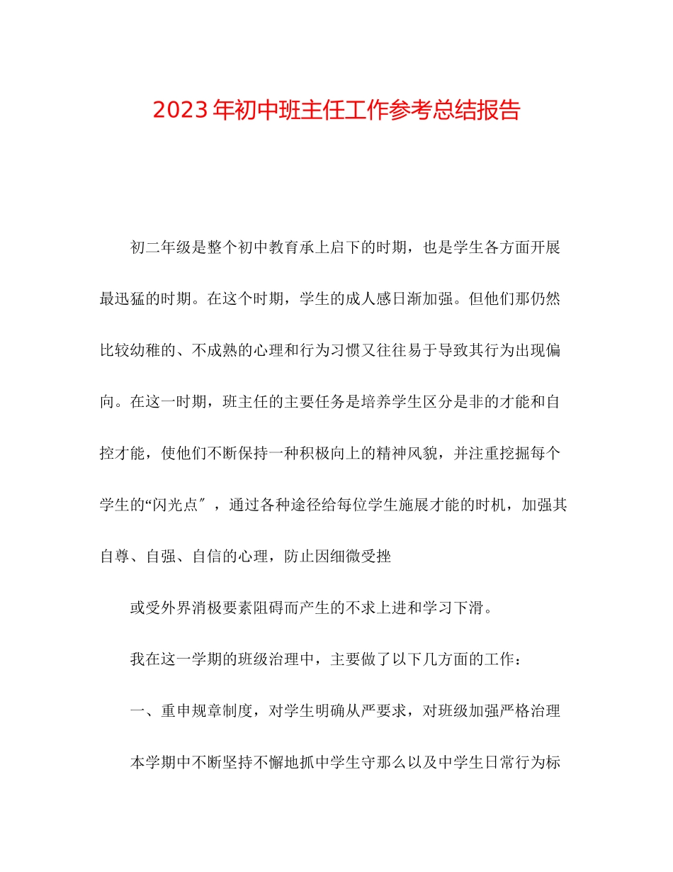2023年初中班主任工作总结报告.docx_第1页