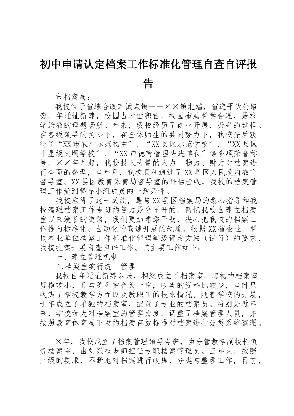 2023年初中申请认定档案工作规范化管理自查自评报告新编.docx_第1页