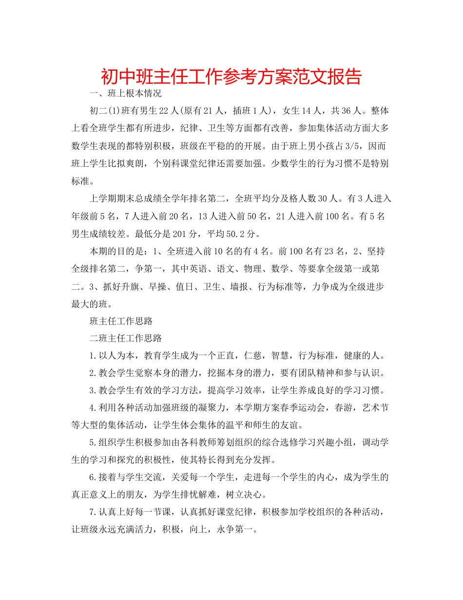 2023年初中班主任工作计划范文报告.docx_第1页