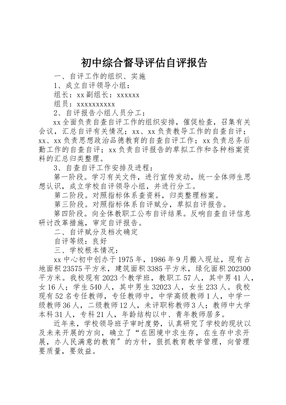 2023年初中综合督导评估自评报告.docx_第1页