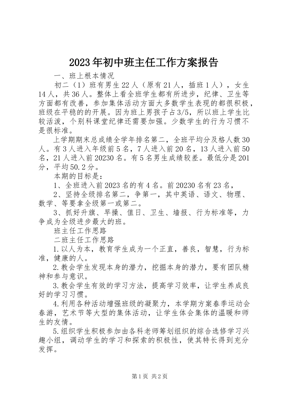 2023年初中班主任工作计划报告.docx_第1页