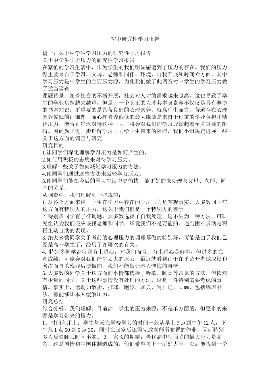 2023年初中研究性学习报告.docx_第1页