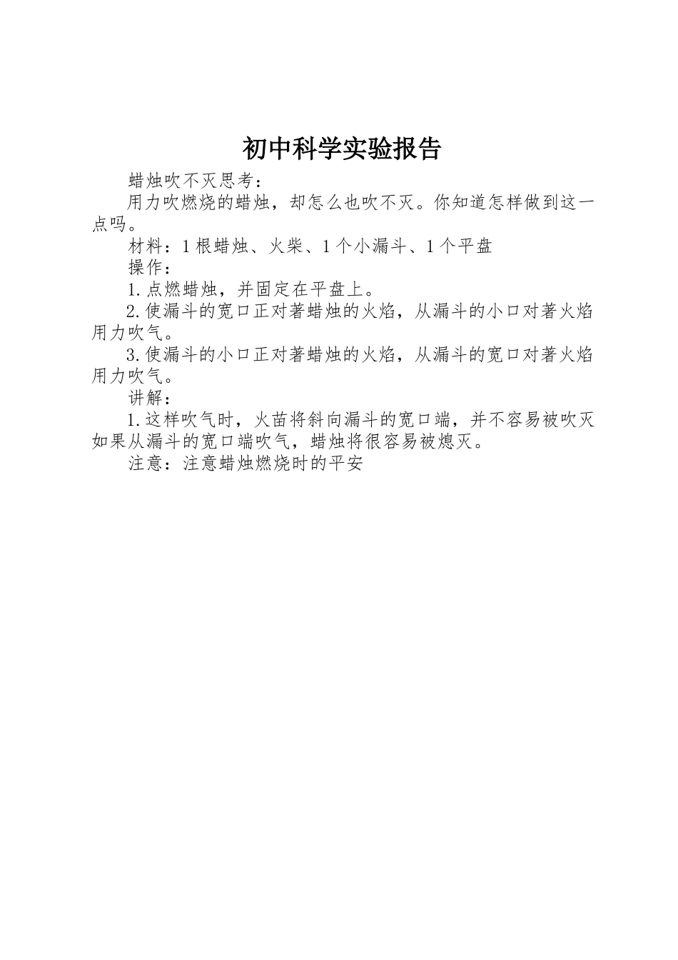 2023年初中科学实验报告.docx_第1页
