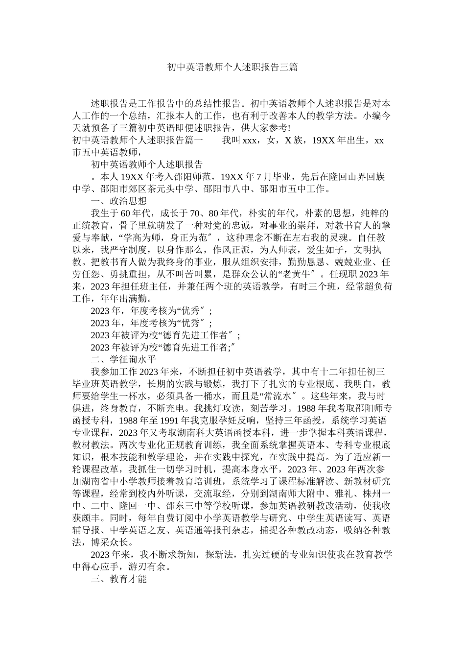 2023年初中英语教师个人述职报告三篇.docx_第1页
