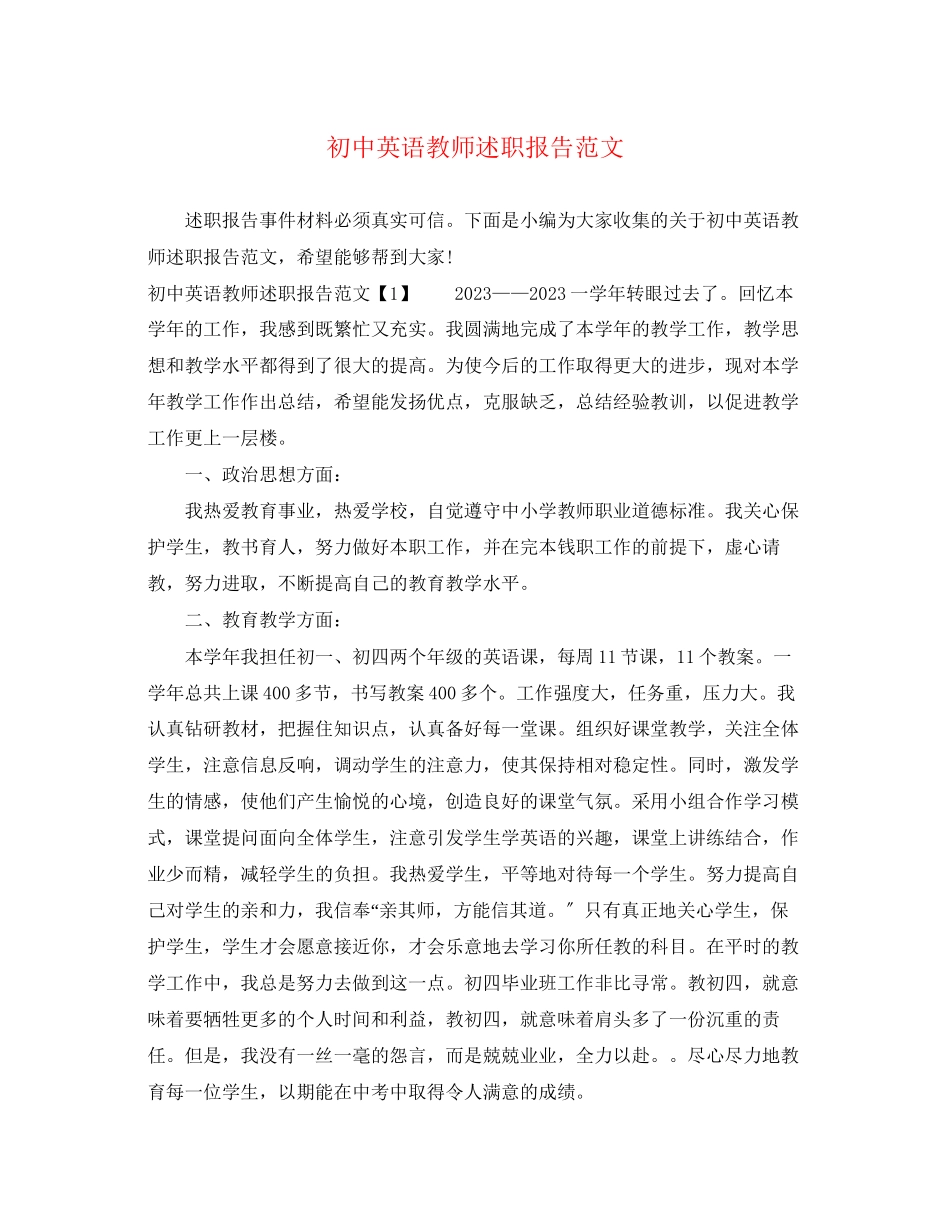 2023年初中英语教师述职报告范文.docx_第1页