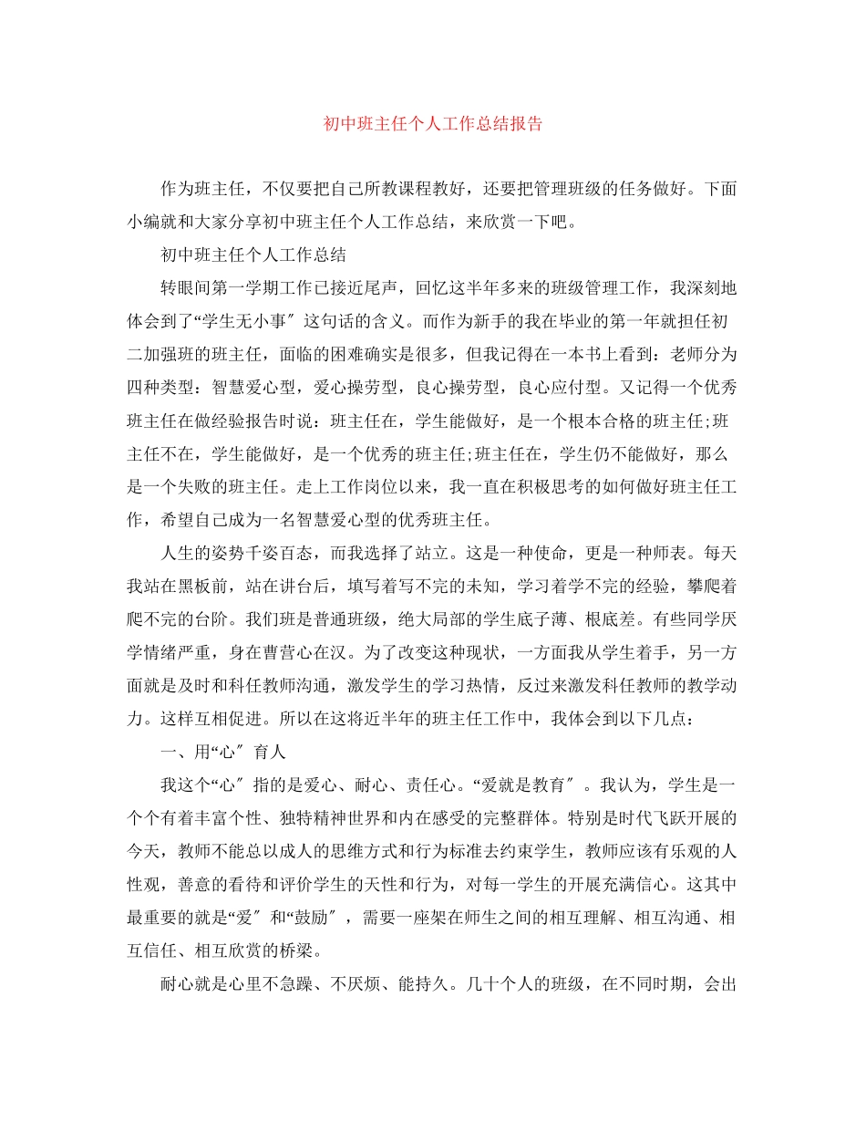 2023年初中班主任个人工作总结报告.docx_第1页