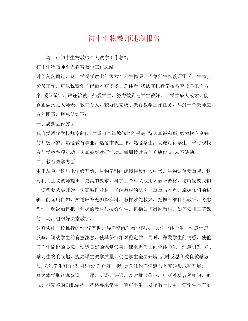 2023年初中生物教师述职报告2.docx_第1页