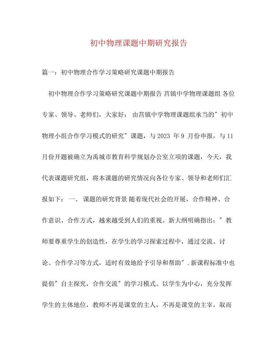 2023年初中物理课题中期研究报告.docx_第1页