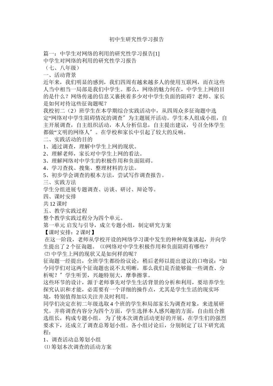 2023年初中生研究性学习报告.docx_第1页
