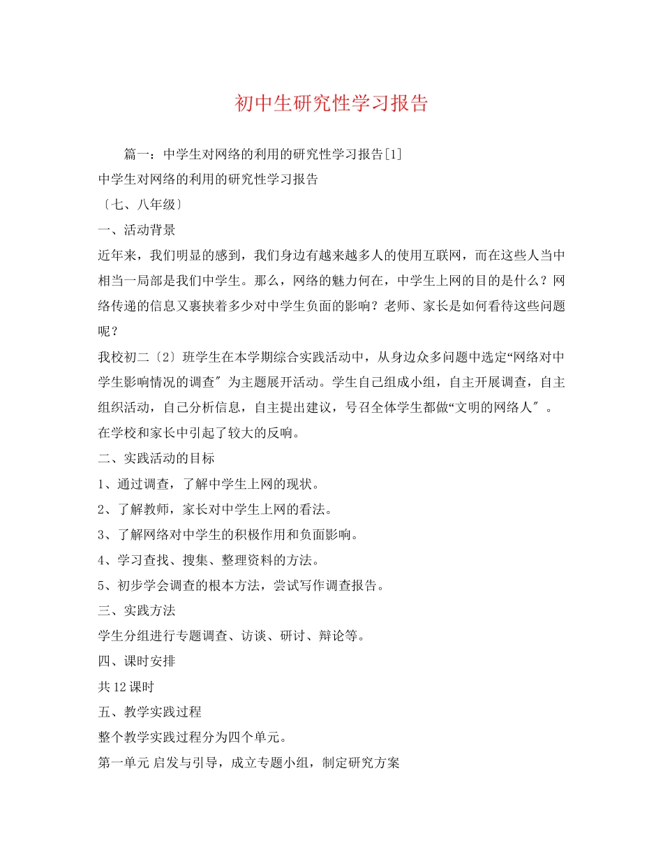 2023年初中生研究性学习报告2.docx_第1页