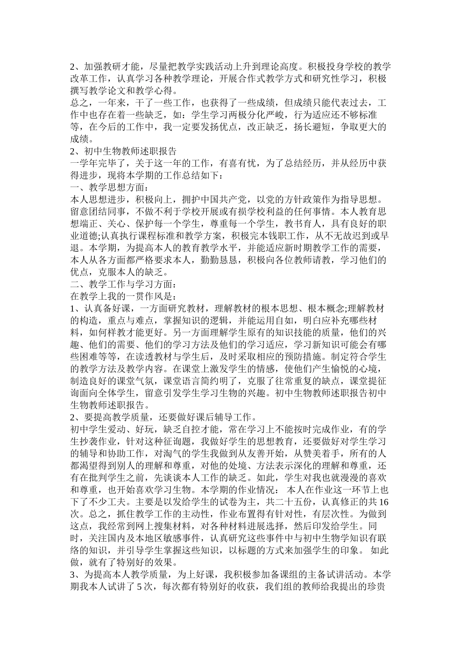 2023年初中生物教师述职报告.docx_第3页