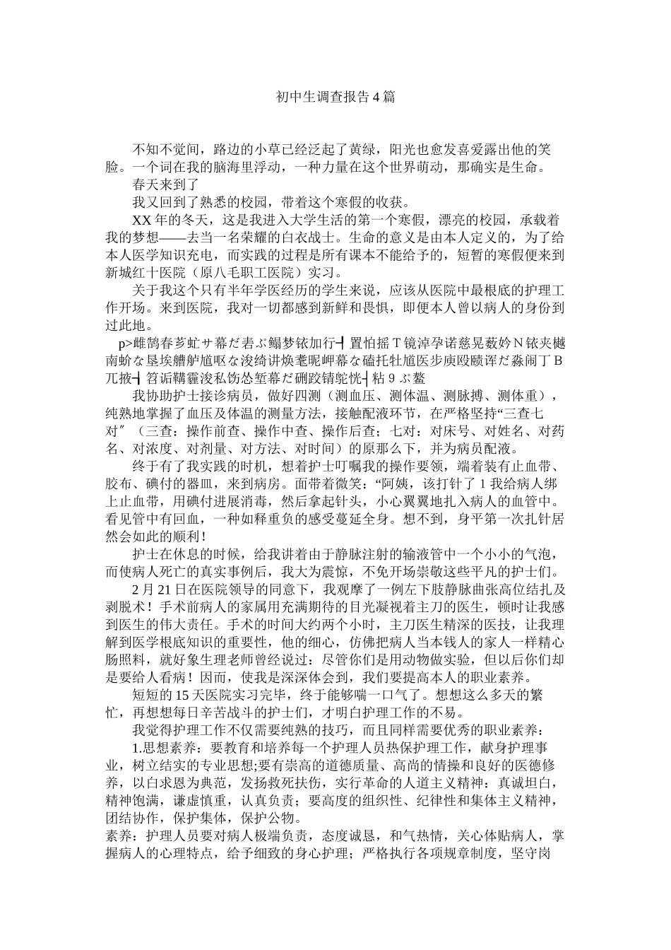 2023年初中生调查报告4篇.docx_第1页