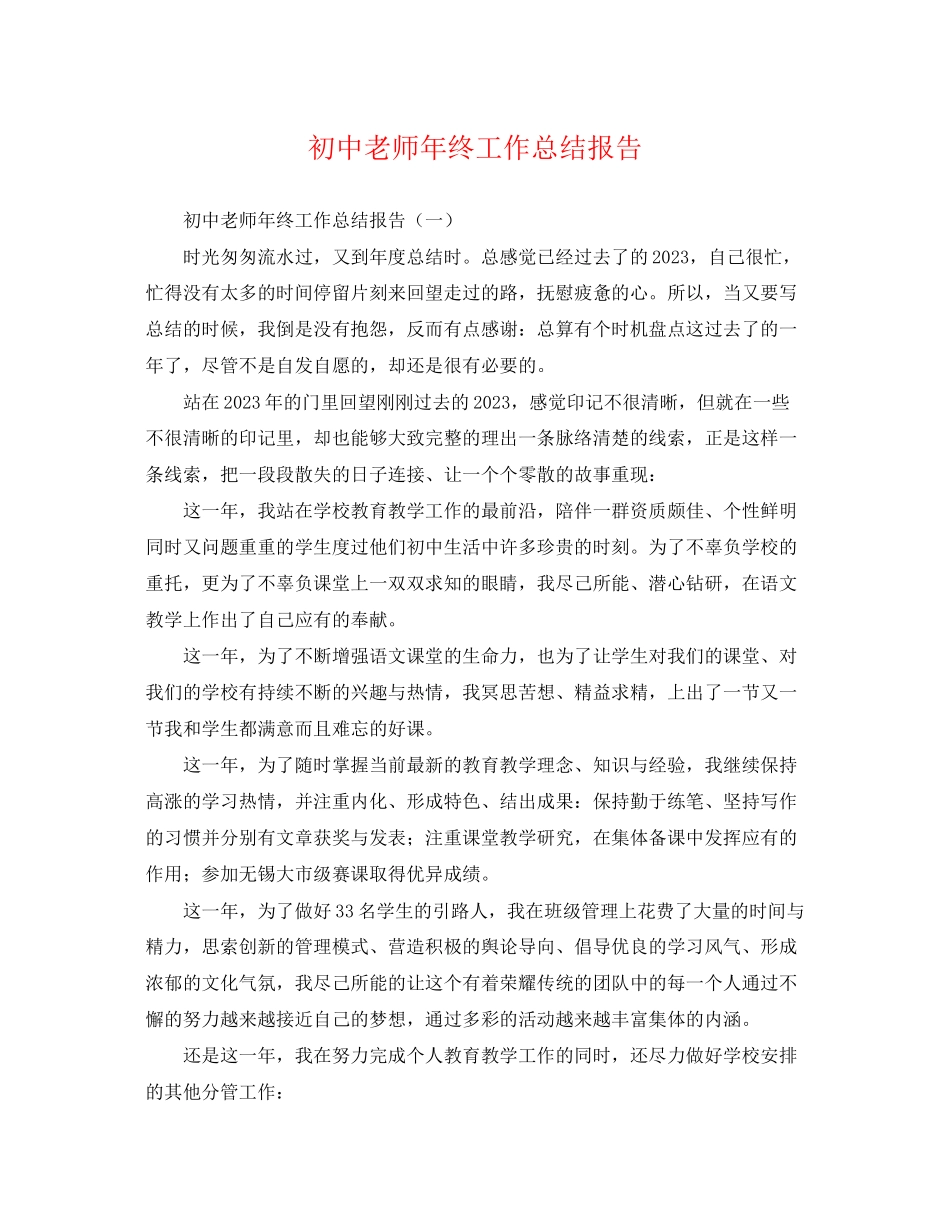 2023年初中老师终工作总结报告.docx_第1页