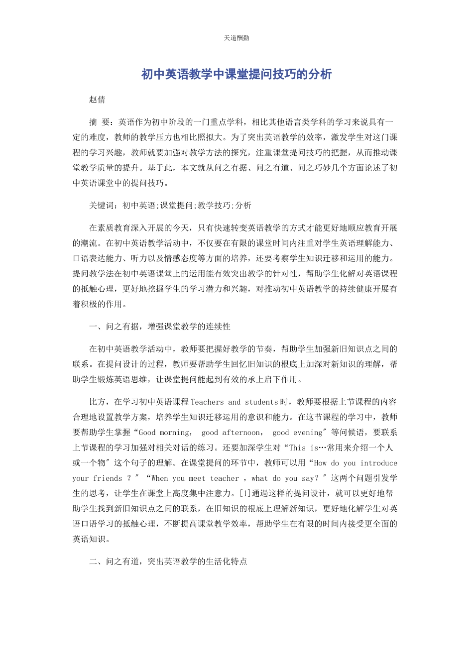 2023年初中英语教学中课堂提问技巧的分析.docx_第1页