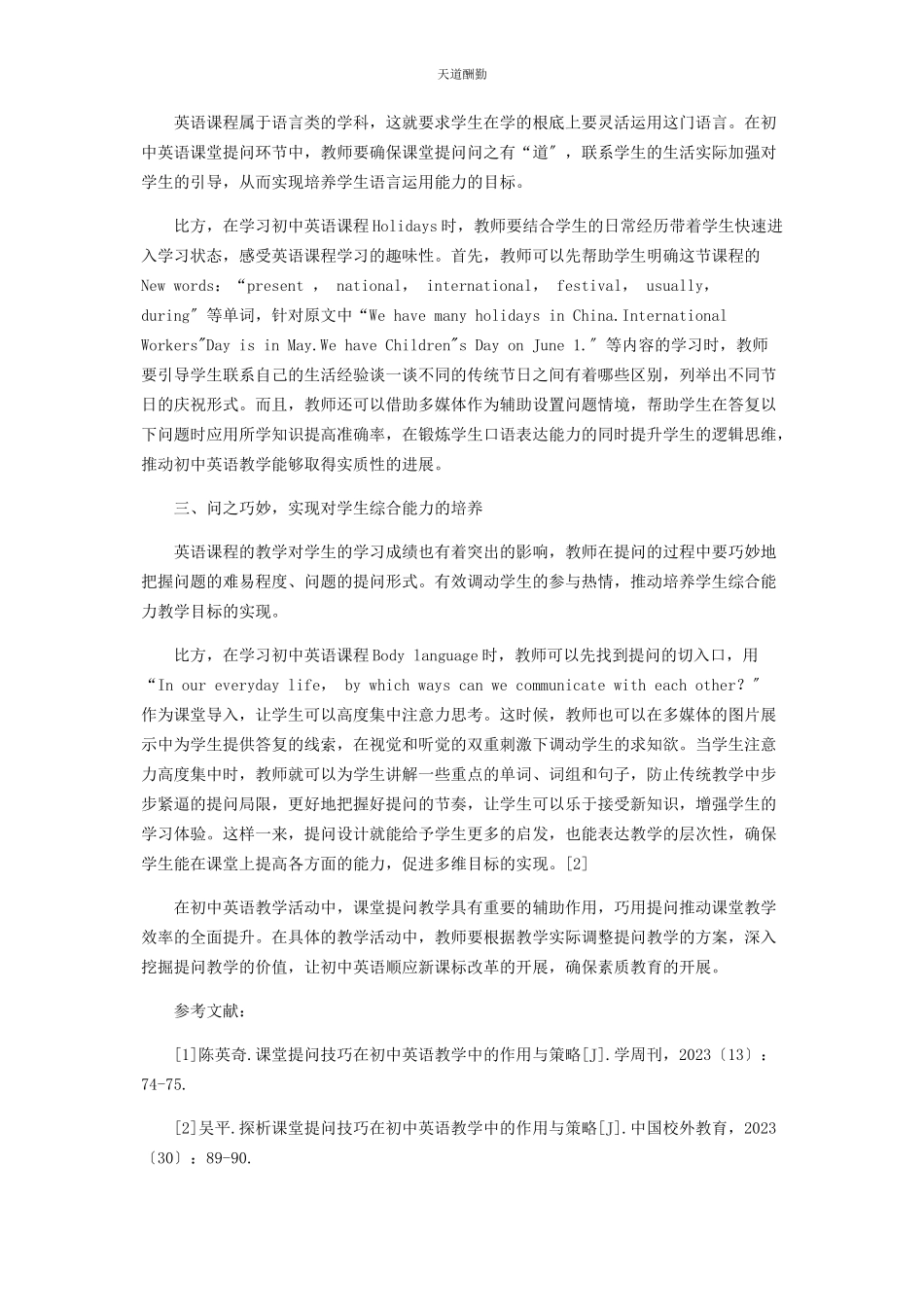 2023年初中英语教学中课堂提问技巧的分析.docx_第2页