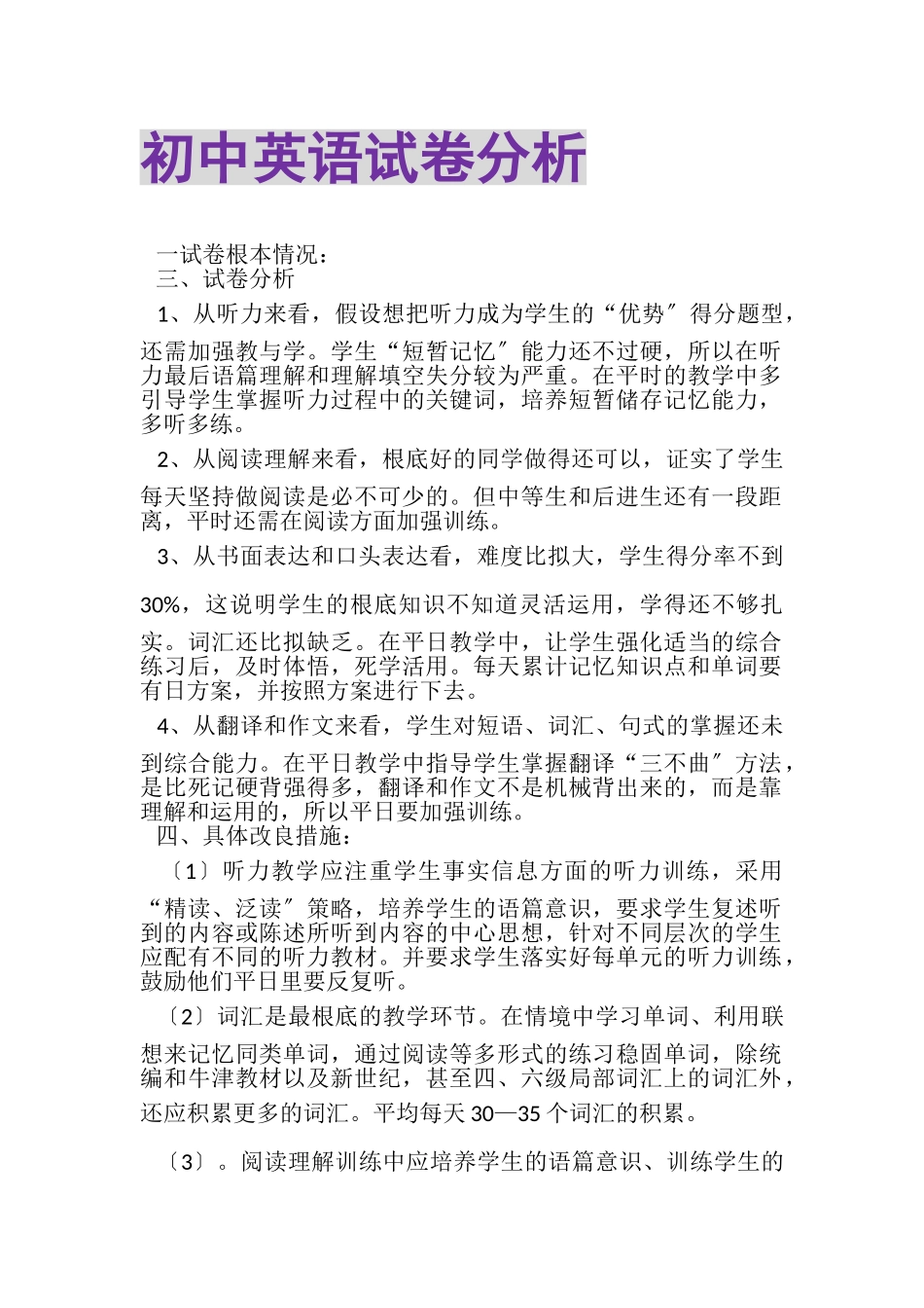 2023年初中英语试卷分析.doc_第1页