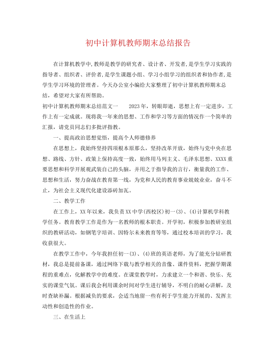 2023年初中计算机教师期末总结报告.docx_第1页