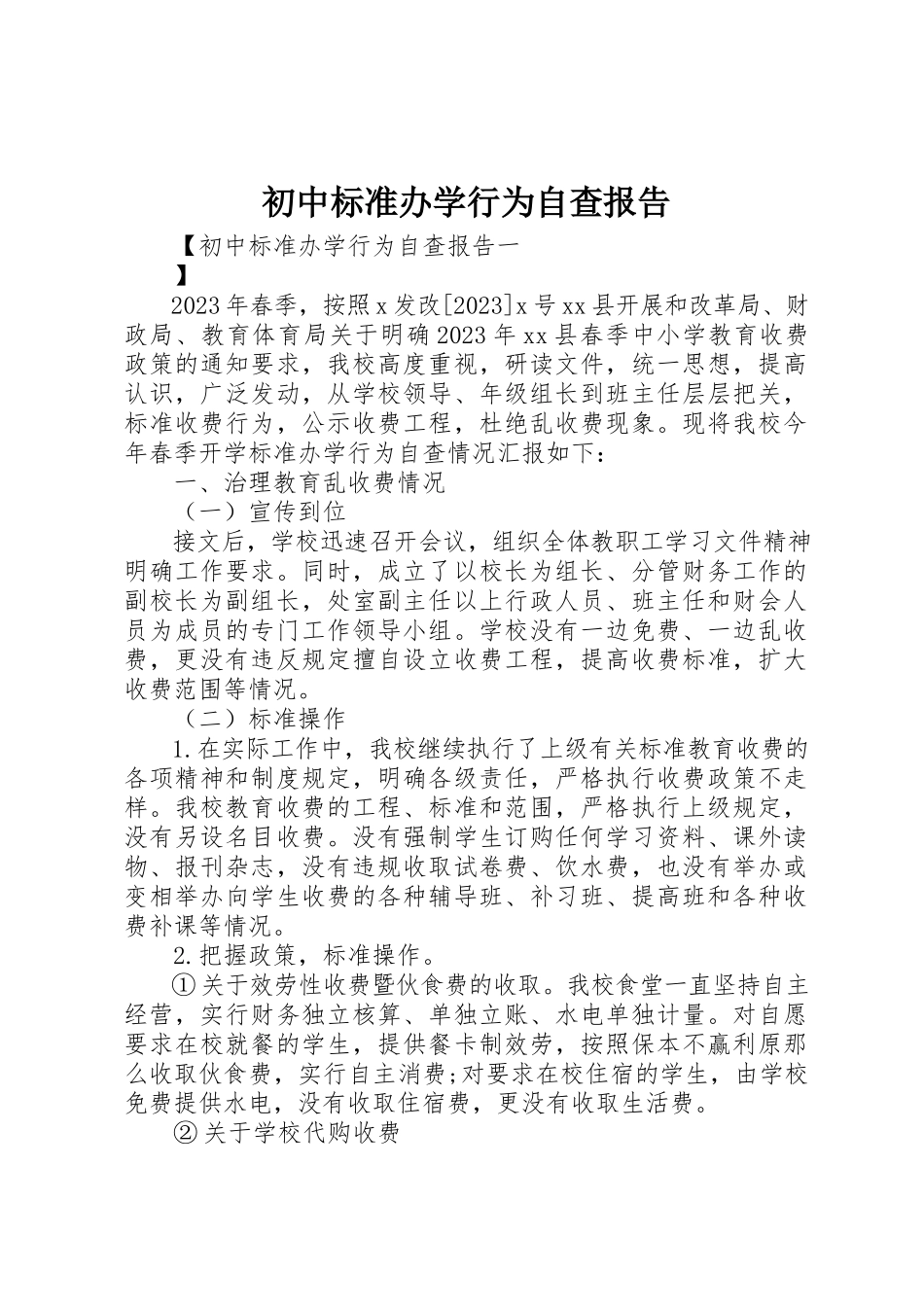 2023年初中规范办学行为自查报告.docx_第1页