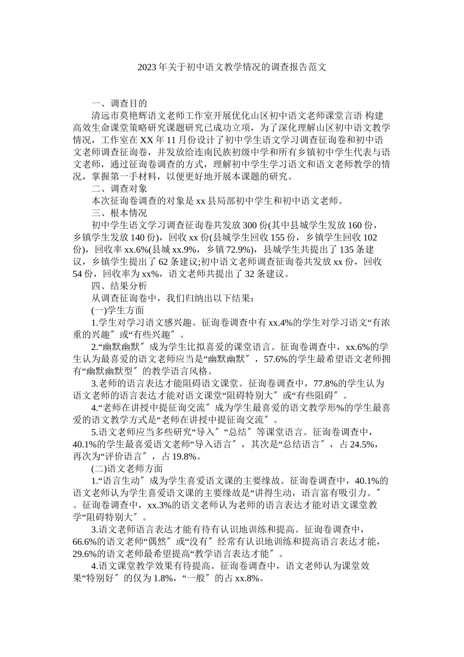 2023年初中语文教学情况的调查报告.docx_第1页