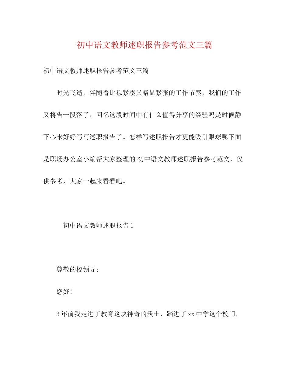 2023年初中语文教师述职报告范文三篇.docx_第1页