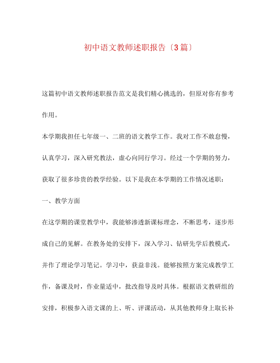 2023年初中语文教师述职报告（3篇）.docx_第1页