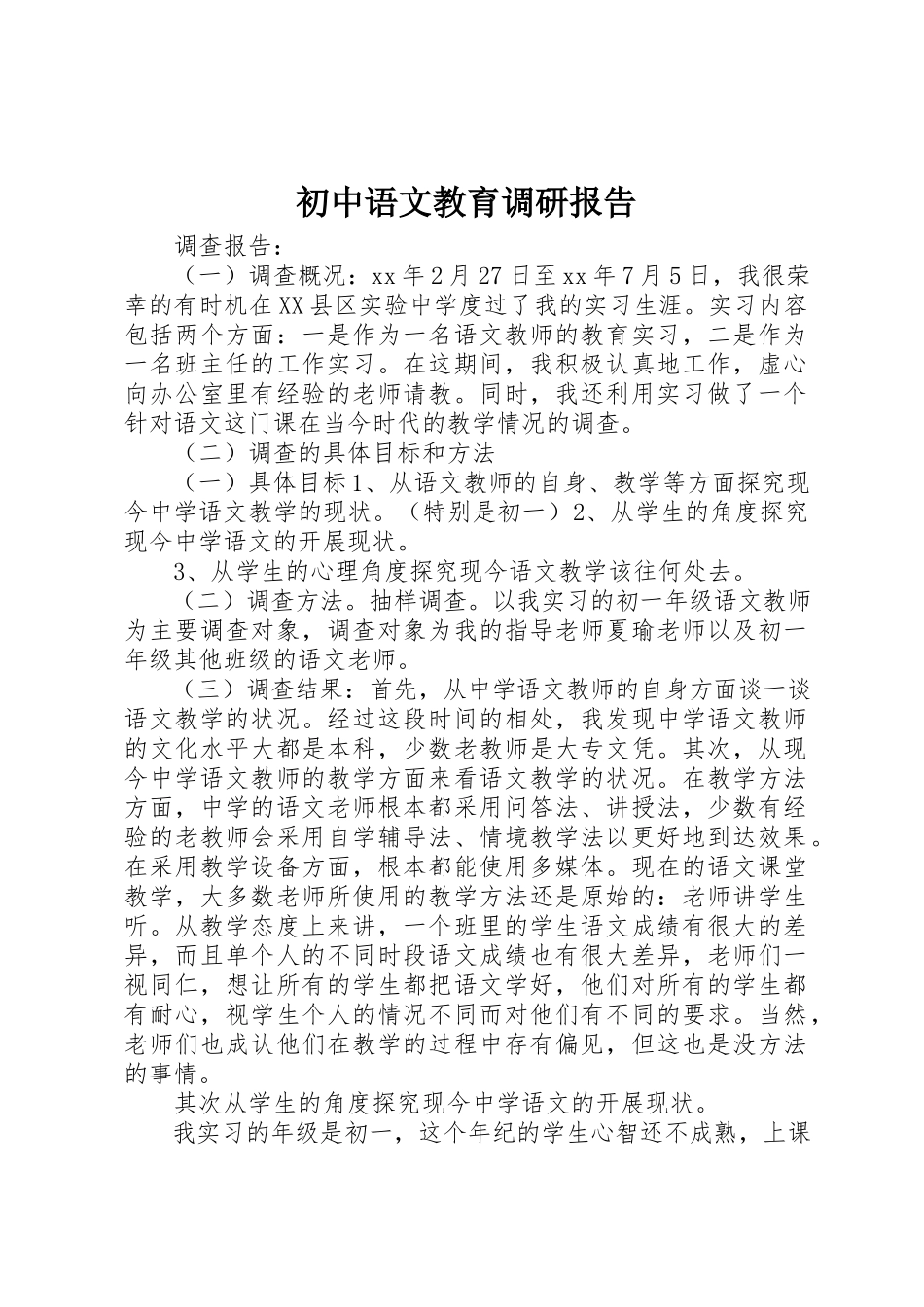 2023年初中语文教育调研报告.docx_第1页