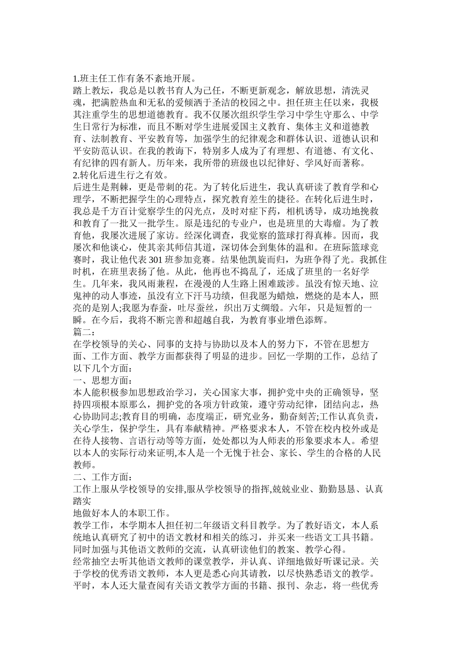 2023年初中语文教师个人述职报告.docx_第2页