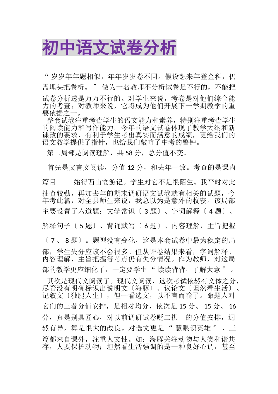 2023年初中语文试卷分析.doc_第1页