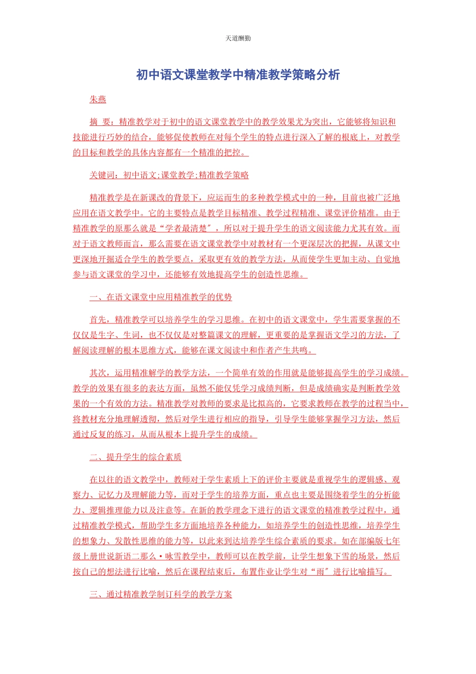 2023年初中语文课堂教学中精准教学策略分析.docx_第1页