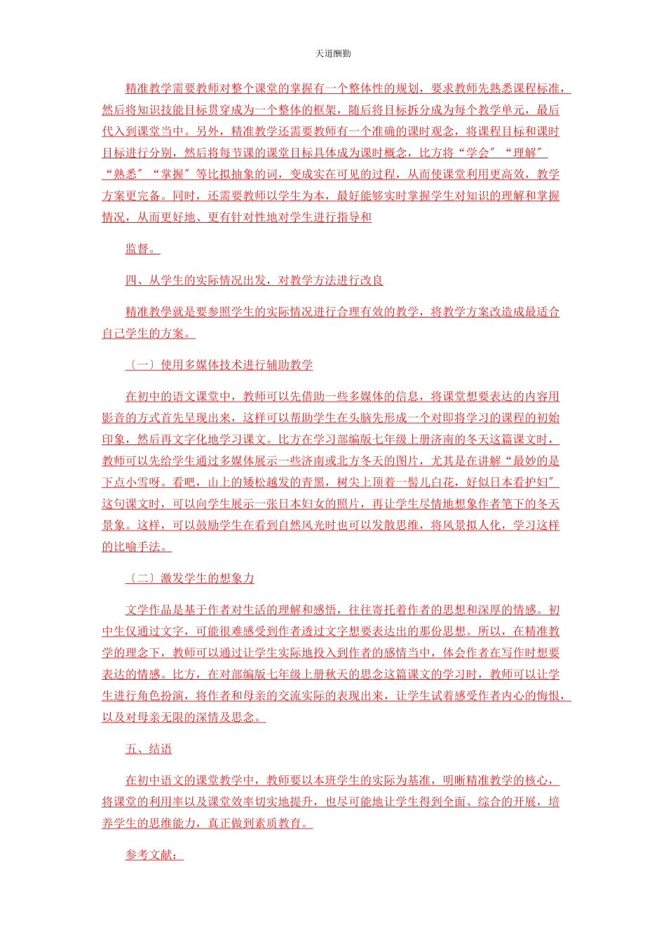 2023年初中语文课堂教学中精准教学策略分析.docx_第2页