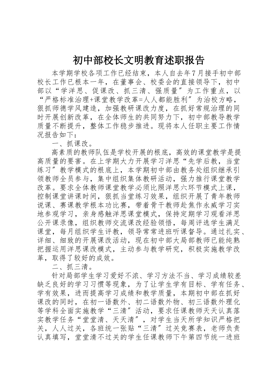 2023年初中部校长文明教育述职报告.docx_第1页