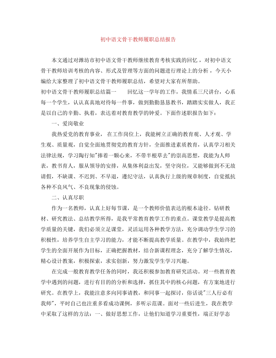2023年初中语文骨干教师履职总结报告.docx_第1页