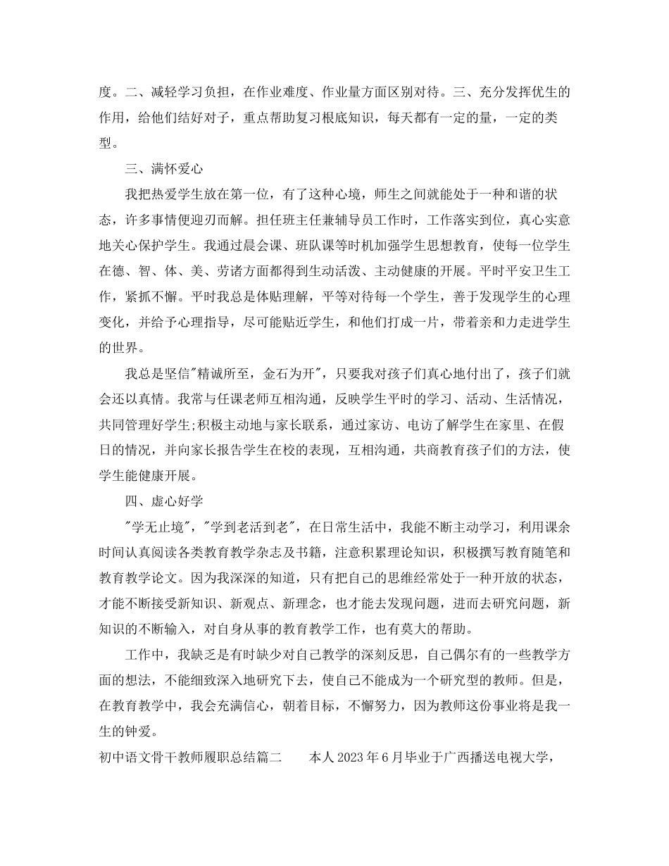 2023年初中语文骨干教师履职总结报告.docx_第2页
