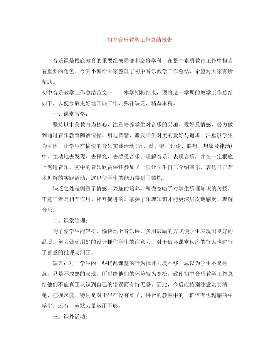 2023年初中音乐教学工作总结报告.docx_第1页
