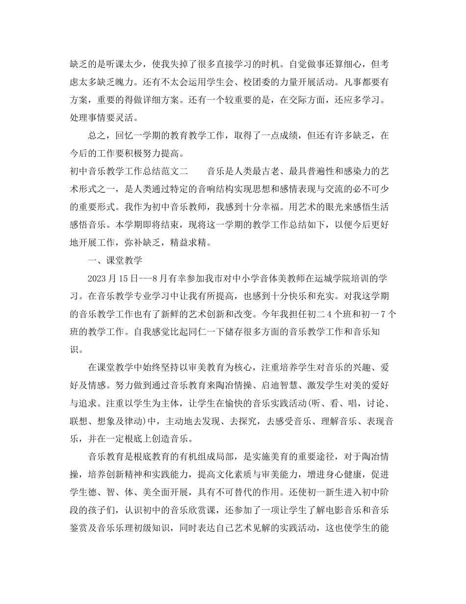 2023年初中音乐教学工作总结报告.docx_第3页