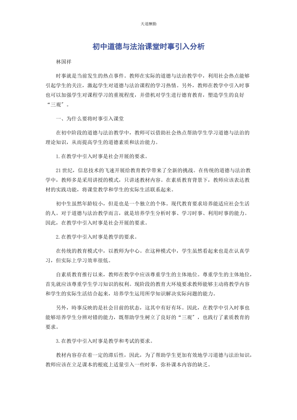 2023年初中道德与法治课堂时事引入分析.docx_第1页