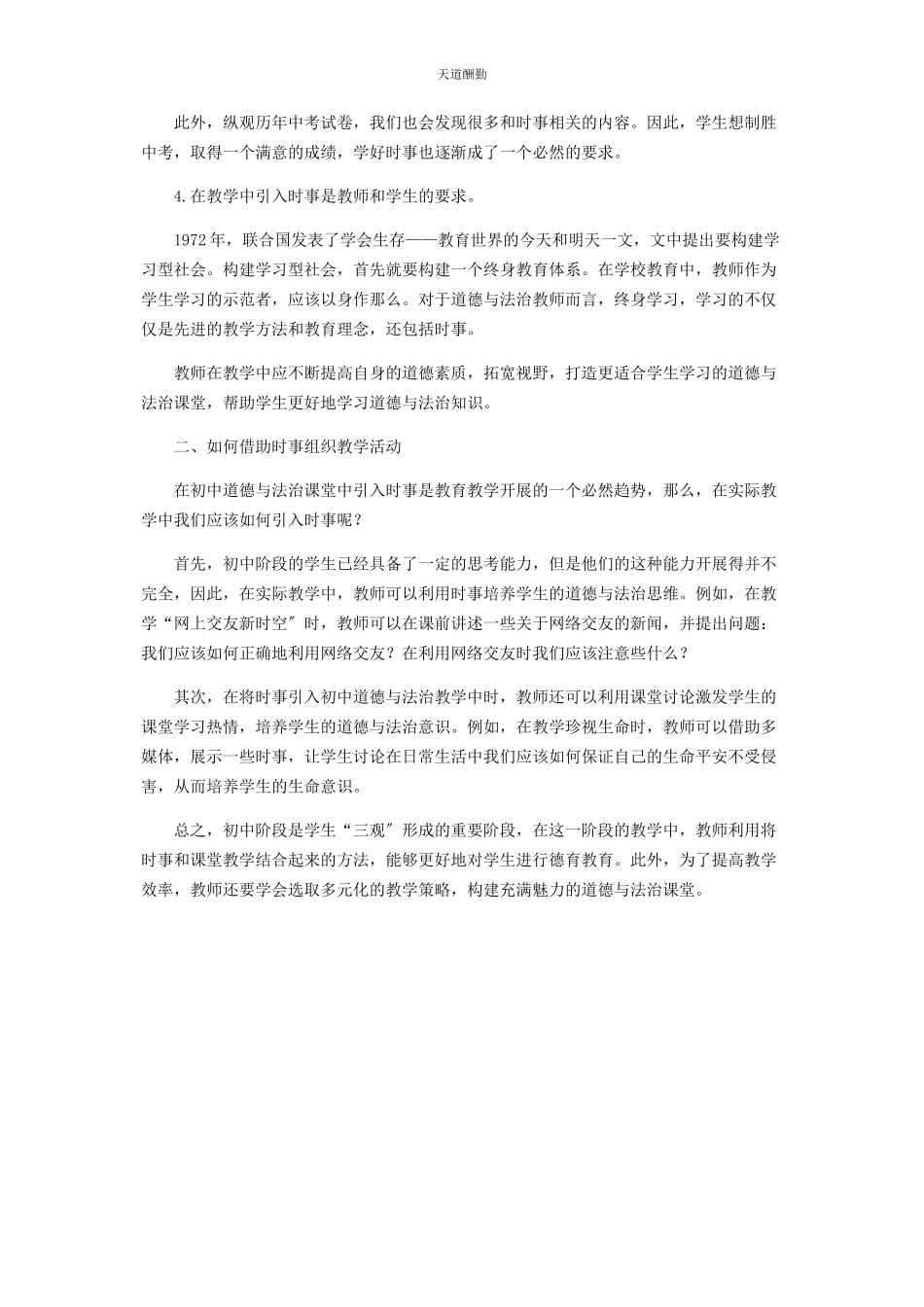 2023年初中道德与法治课堂时事引入分析.docx_第2页