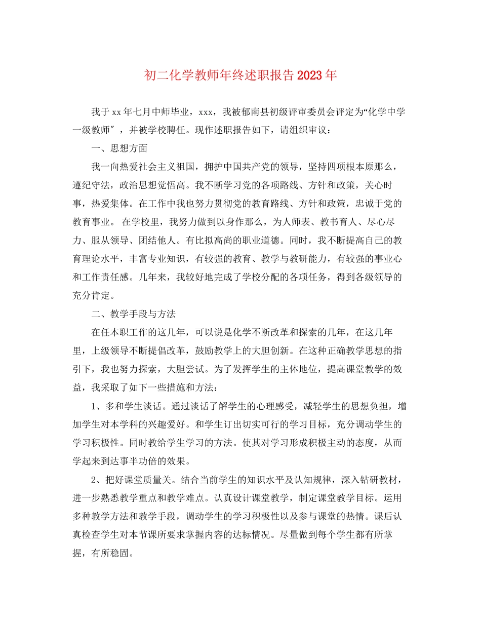 2023年初二化学教师终述职报告.docx_第1页