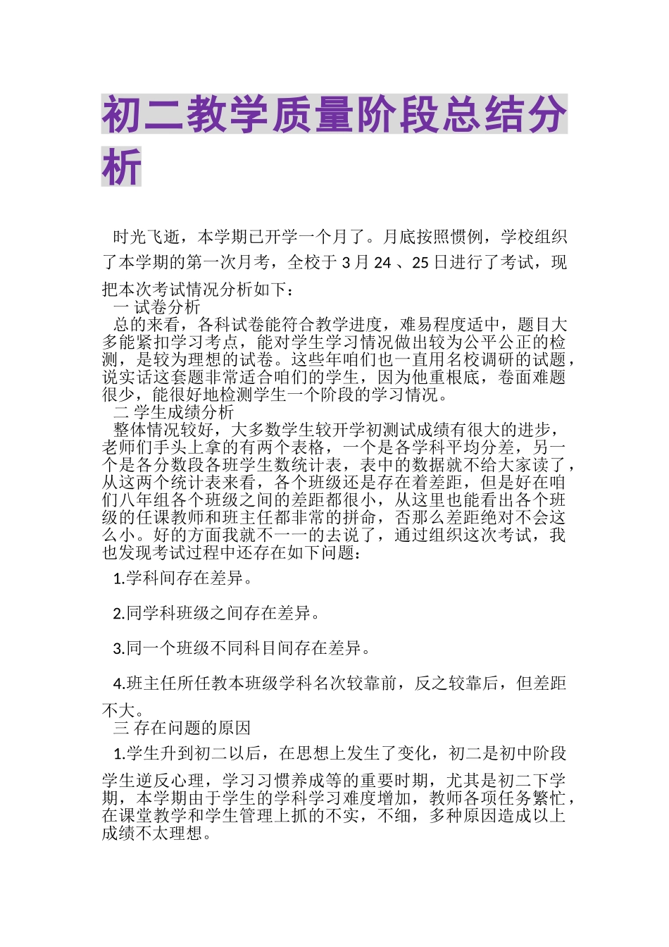 2023年初二教学质量阶段总结分析.doc_第1页