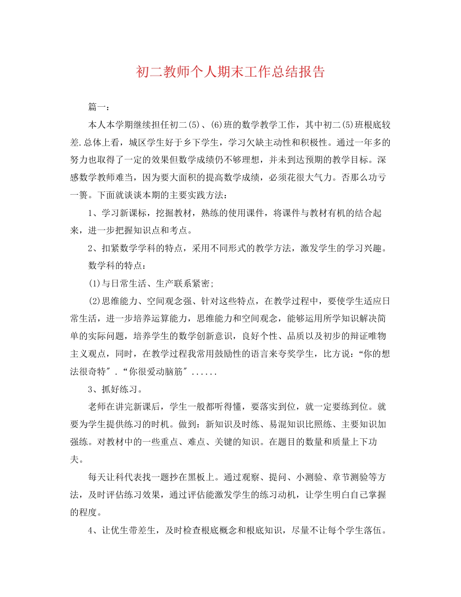 2023年初二教师个人期末工作总结报告.docx_第1页