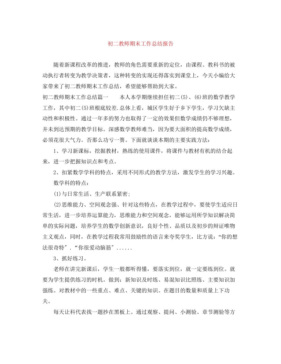 2023年初二教师期末工作总结报告.docx_第1页
