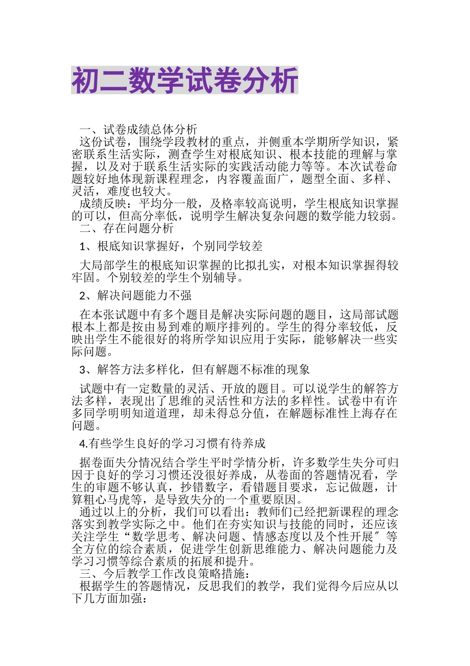 2023年初二数学试卷分析.doc_第1页