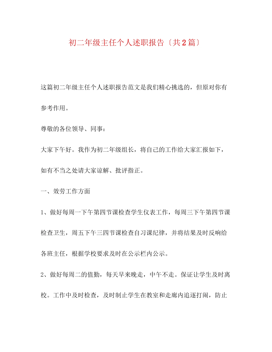 2023年初二级主任个人述职报告（共2篇）.docx_第1页