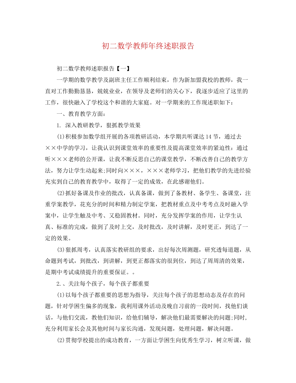 2023年初二数学教师终述职报告.docx_第1页