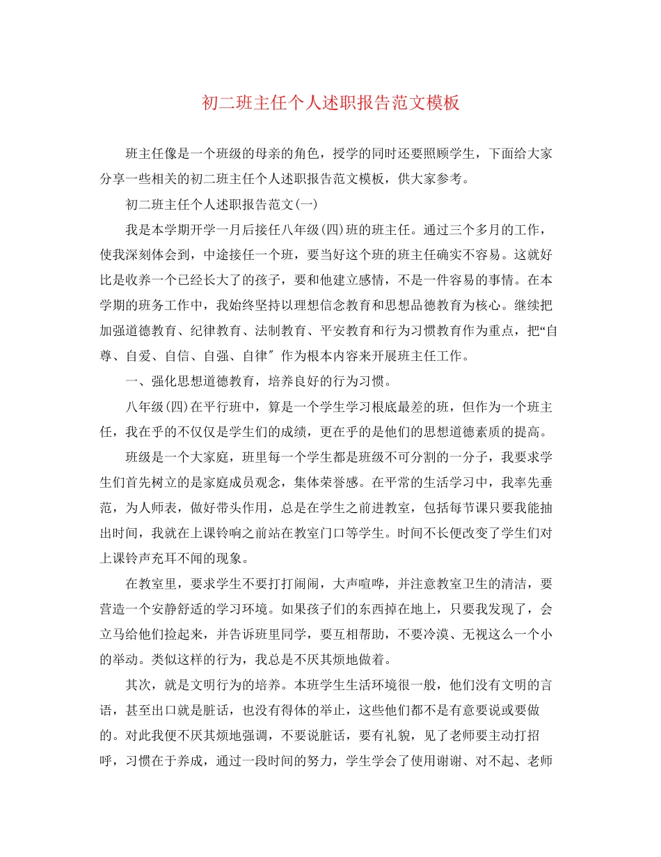 2023年初二班主任个人述职报告范文模板.docx_第1页
